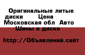 Оригинальные литые диски VAG › Цена ­ 10 000 - Московская обл. Авто » Шины и диски   